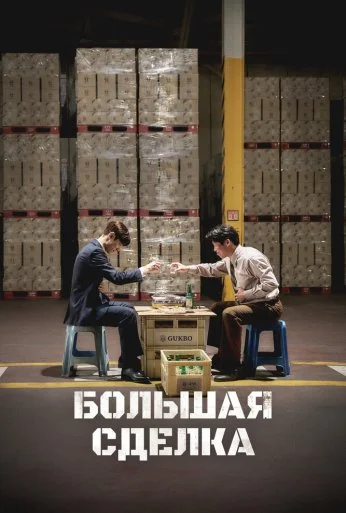 Большая сделка (2025) онлайн бесплатно