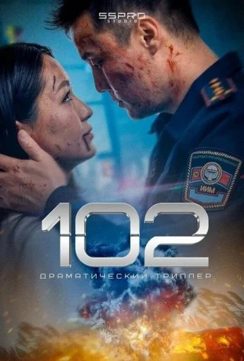 102 (2025) онлайн бесплатно