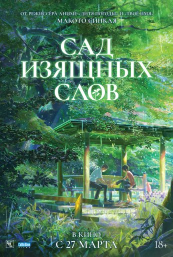 Сад изящных слов (2013) онлайн бесплатно